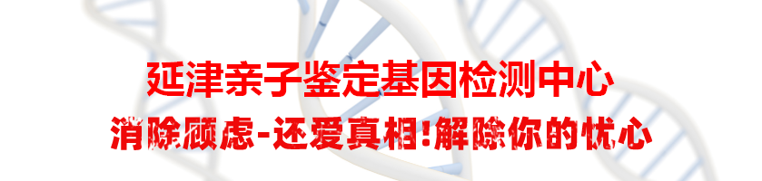 延津亲子鉴定基因检测中心